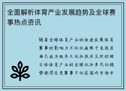 全面解析体育产业发展趋势及全球赛事热点资讯