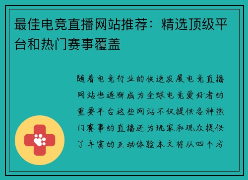 最佳电竞直播网站推荐：精选顶级平台和热门赛事覆盖