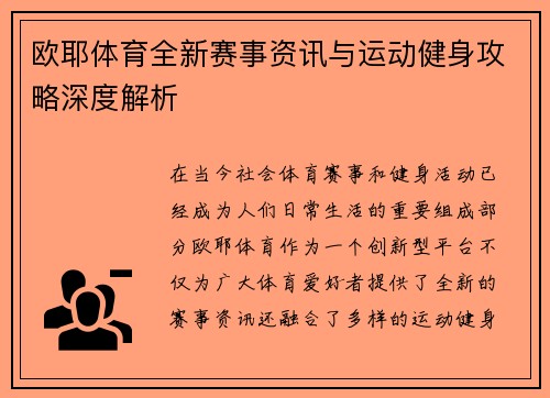 欧耶体育全新赛事资讯与运动健身攻略深度解析 欧耶体育全新赛事资讯与运动健身攻略深度解析