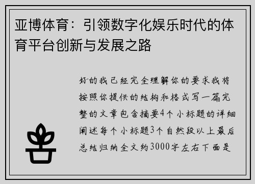 亚博体育:引领数字化娱乐时代的体育平台创新与发展之路 亚博体育:引领数字化娱乐时代的体育平台创新与发展之路