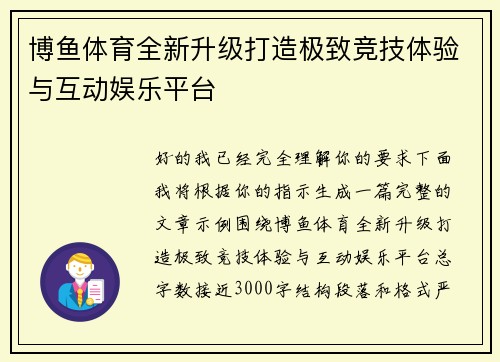 博鱼体育全新升级打造极致竞技体验与互动娱乐平台