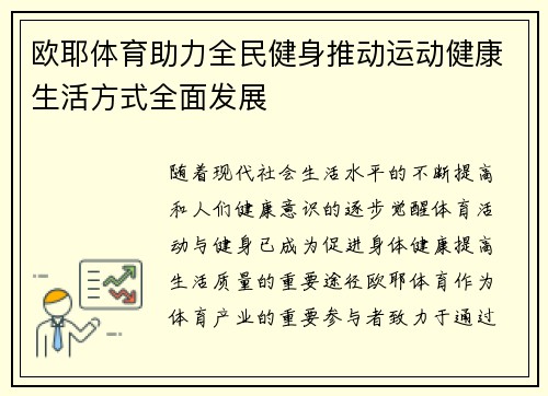 欧耶体育助力全民健身推动运动健康生活方式全面发展 欧耶体育助力全民健身推动运动健康生活方式全面发展