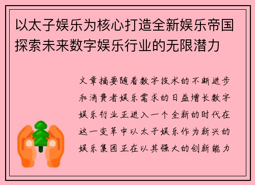 以太子娱乐为核心打造全新娱乐帝国探索未来数字娱乐行业的无限潜力 以太子娱乐为核心打造全新娱乐帝国探索未来数字娱乐行业的无限潜力