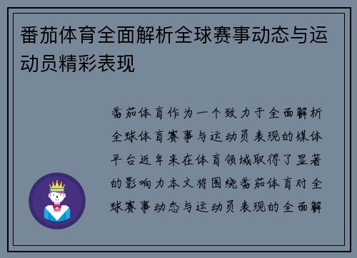 番茄体育全面解析全球赛事动态与运动员精彩表现 番茄体育全面解析全球赛事动态与运动员精彩表现