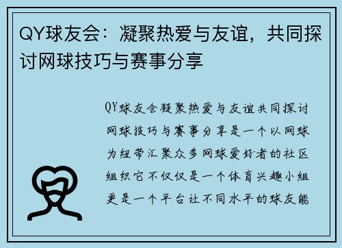QY球友会：凝聚热爱与友谊，共同探讨网球技巧与赛事分享