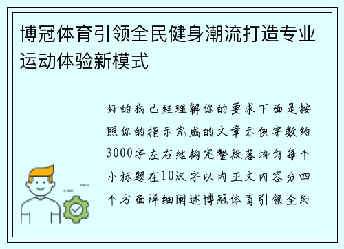 博冠体育引领全民健身潮流打造专业运动体验新模式