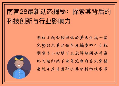 南宫28最新动态揭秘：探索其背后的科技创新与行业影响力