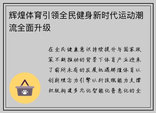 辉煌体育引领全民健身新时代运动潮流全面升级
