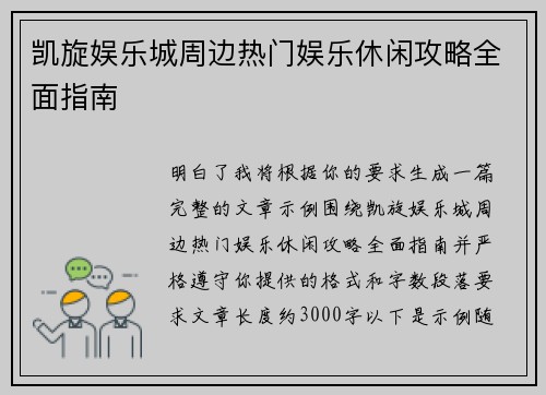 凯旋娱乐城周边热门娱乐休闲攻略全面指南