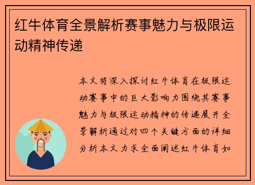 红牛体育全景解析赛事魅力与极限运动精神传递