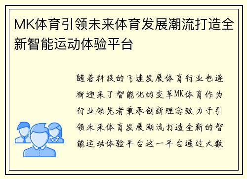 MK体育引领未来体育发展潮流打造全新智能运动体验平台
