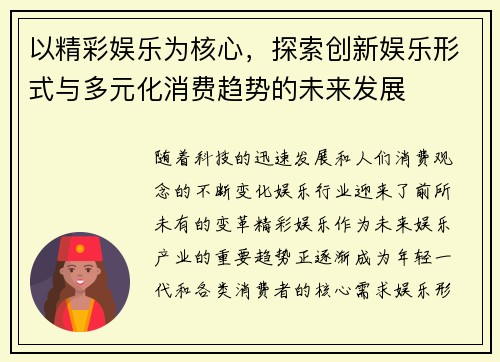 以精彩娱乐为核心，探索创新娱乐形式与多元化消费趋势的未来发展