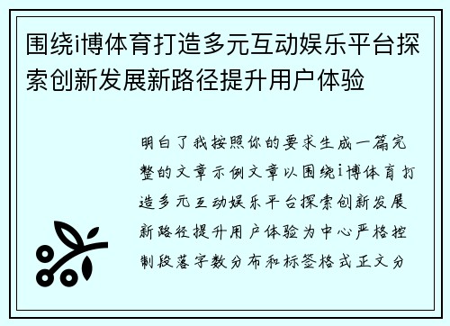 围绕i博体育打造多元互动娱乐平台探索创新发展新路径提升用户体验