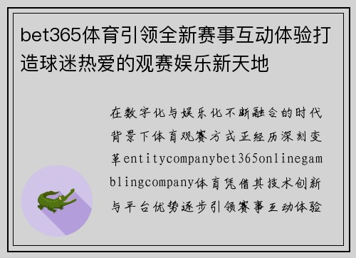 bet365体育引领全新赛事互动体验打造球迷热爱的观赛娱乐新天地