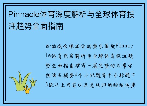 Pinnacle体育深度解析与全球体育投注趋势全面指南
