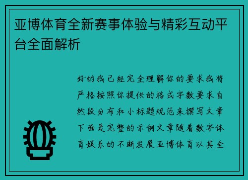 亚博体育全新赛事体验与精彩互动平台全面解析
