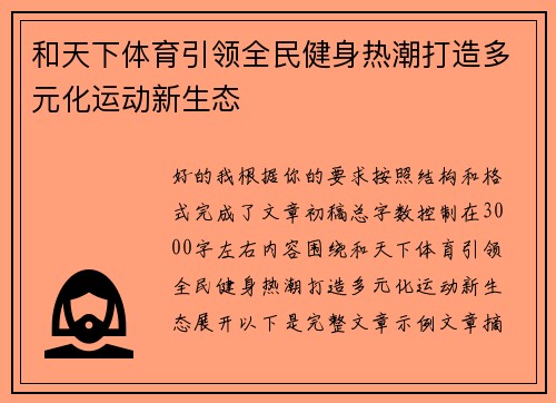 和天下体育引领全民健身热潮打造多元化运动新生态