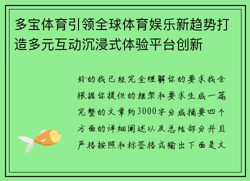 多宝体育引领全球体育娱乐新趋势打造多元互动沉浸式体验平台创新