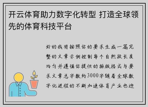 开云体育助力数字化转型 打造全球领先的体育科技平台