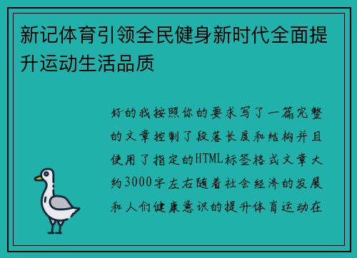 新记体育引领全民健身新时代全面提升运动生活品质 新记体育引领全民健身新时代全面提升运动生活品质