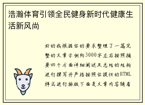 浩瀚体育引领全民健身新时代健康生活新风尚