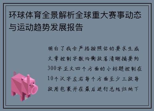 环球体育全景解析全球重大赛事动态与运动趋势发展报告 环球体育全景解析全球重大赛事动态与运动趋势发展报告