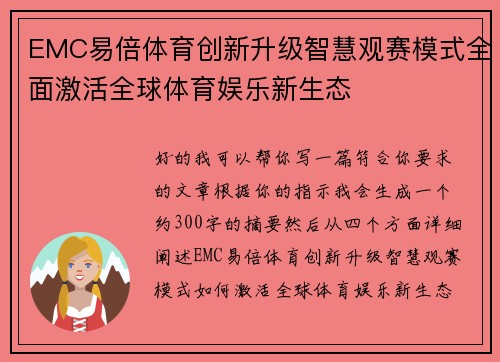EMC易倍体育创新升级智慧观赛模式全面激活全球体育娱乐新生态