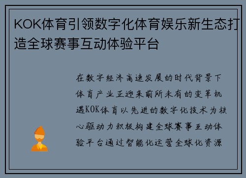 KOK体育引领数字化体育娱乐新生态打造全球赛事互动体验平台