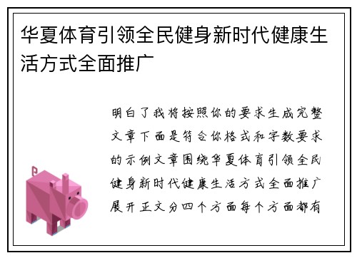 华夏体育引领全民健身新时代健康生活方式全面推广