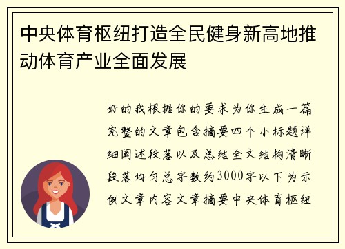 中央体育枢纽打造全民健身新高地推动体育产业全面发展