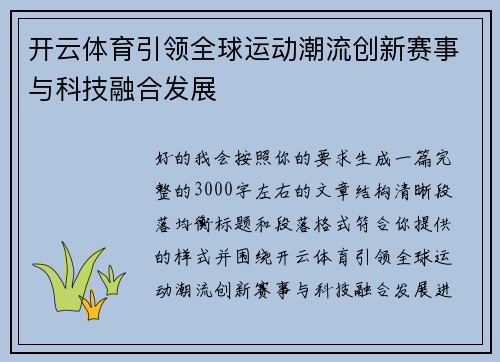 开云体育引领全球运动潮流创新赛事与科技融合发展