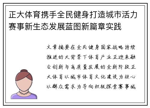 正大体育携手全民健身打造城市活力赛事新生态发展蓝图新篇章实践