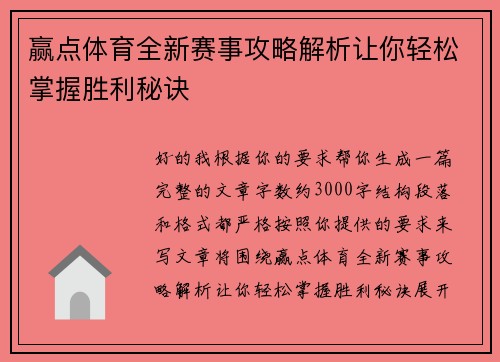 赢点体育全新赛事攻略解析让你轻松掌握胜利秘诀