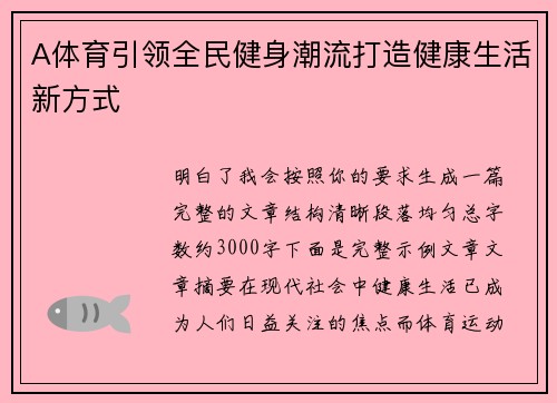 A体育引领全民健身潮流打造健康生活新方式