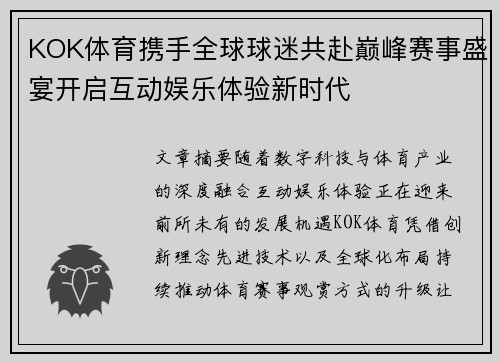 KOK体育携手全球球迷共赴巅峰赛事盛宴开启互动娱乐体验新时代 KOK体育携手全球球迷共赴巅峰赛事盛宴开启互动娱乐体验新时代