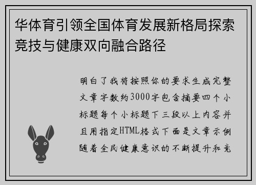 华体育引领全国体育发展新格局探索竞技与健康双向融合路径