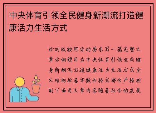 中央体育引领全民健身新潮流打造健康活力生活方式