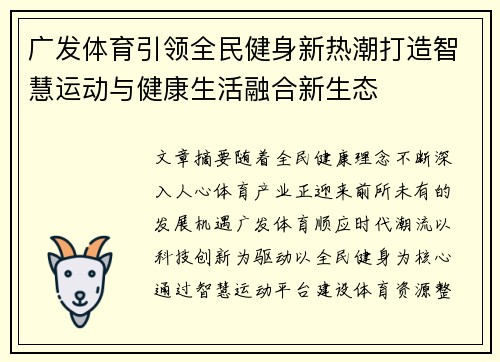 广发体育引领全民健身新热潮打造智慧运动与健康生活融合新生态 广发体育引领全民健身新热潮打造智慧运动与健康生活融合新生态
