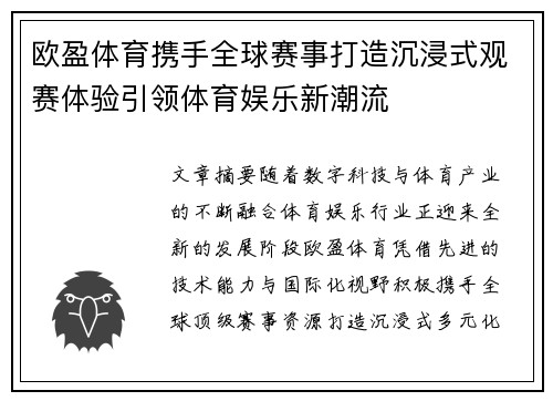 欧盈体育携手全球赛事打造沉浸式观赛体验引领体育娱乐新潮流 欧盈体育携手全球赛事打造沉浸式观赛体验引领体育娱乐新潮流