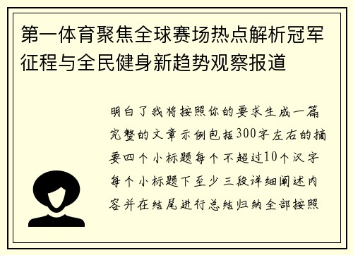 第一体育聚焦全球赛场热点解析冠军征程与全民健身新趋势观察报道