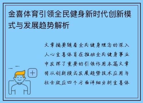 金喜体育引领全民健身新时代创新模式与发展趋势解析
