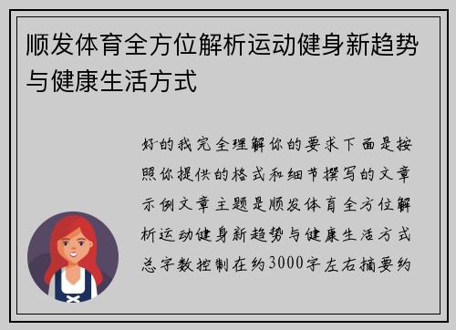 顺发体育全方位解析运动健身新趋势与健康生活方式