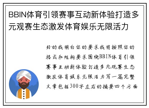 BBIN体育引领赛事互动新体验打造多元观赛生态激发体育娱乐无限活力 BBIN体育引领赛事互动新体验打造多元观赛生态激发体育娱乐无限活力
