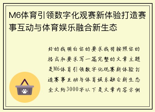 M6体育引领数字化观赛新体验打造赛事互动与体育娱乐融合新生态