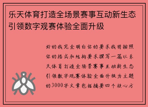 乐天体育打造全场景赛事互动新生态引领数字观赛体验全面升级 乐天体育打造全场景赛事互动新生态引领数字观赛体验全面升级