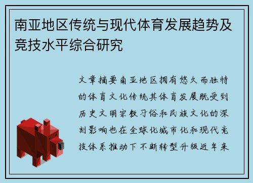 南亚地区传统与现代体育发展趋势及竞技水平综合研究