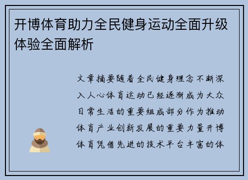 开博体育助力全民健身运动全面升级体验全面解析