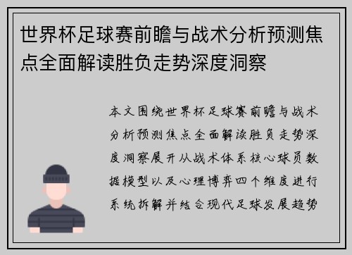 世界杯足球赛前瞻与战术分析预测焦点全面解读胜负走势深度洞察