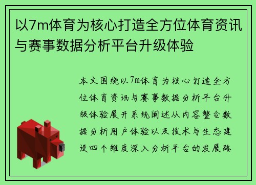 以7m体育为核心打造全方位体育资讯与赛事数据分析平台升级体验