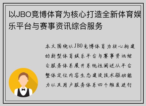 以JBO竞博体育为核心打造全新体育娱乐平台与赛事资讯综合服务
